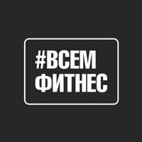 Сеть фитнес клубов ВСЕМФИТНЕС для iOS