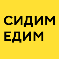 Сидим.Едим | Нижний Тагил для Android