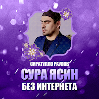 Сиратулло Раупов сура ясин мп3 для Android