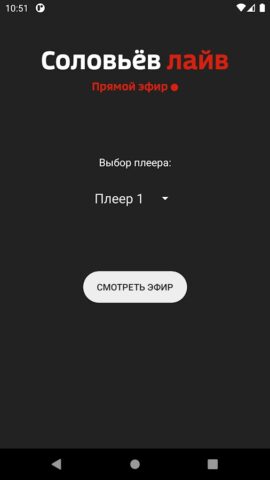Соловьёв LIVE — Смотреть эфир для Android — скриншот 1