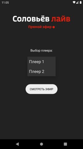 Соловьёв LIVE — Смотреть эфир для Android — скриншот 4