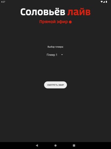 Соловьёв LIVE — Смотреть эфир для Android — скриншот 5