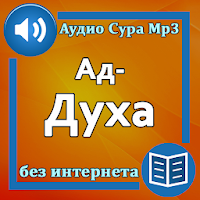 Сура Ад-Духа аудио и  текст для Android