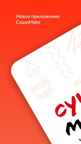 Суши Make для Android — скриншот 1