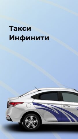 Такси Инфинити для Android — скриншот 1