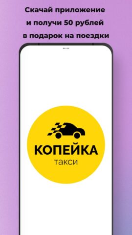 Такси Копейка для Android — скриншот 1