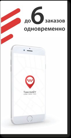 Таксолёт для Android — скриншот 1