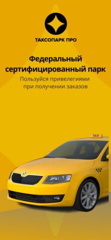 Таксопарк про для iOS — скриншот 4