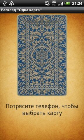 Таро «Одна карта» для Android — скриншот 2