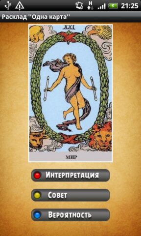 Таро «Одна карта» для Android — скриншот 5