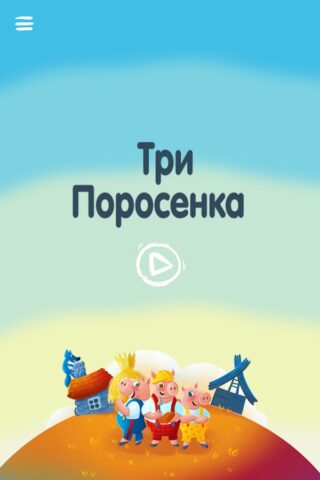 Театр Теней «Истории Гарри» для Android — скриншот 3
