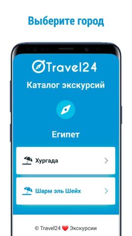 Travel24 бронь экскурсий для Android — скриншот 1