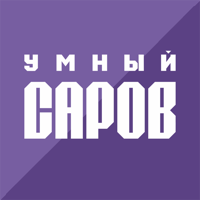 Умный Саров для iOS