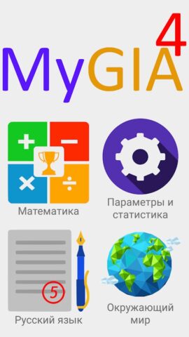 ВПР 4 класс — с MyGIA! Готов? для Android — скриншот 1