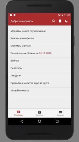 Ваш Молитвослов для Android — скриншот 1