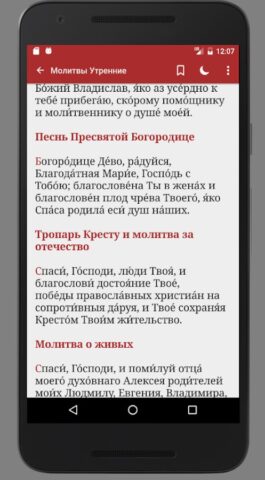 Ваш Молитвослов для Android — скриншот 3