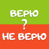 Верю не Верю на Русском для iOS