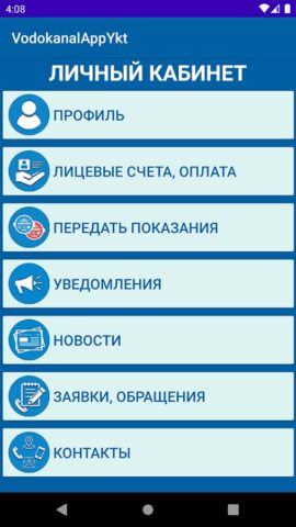 Водоканал Якутск для Android — скриншот 3