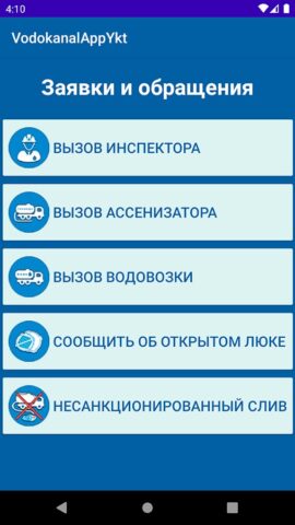 Водоканал Якутск для Android — скриншот 4