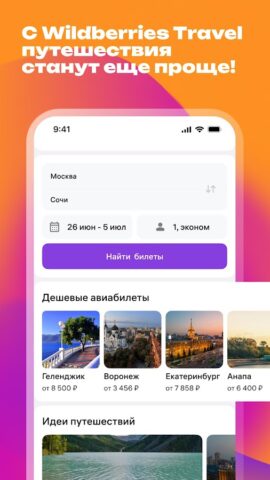 WB Travel для Android — скриншот 1