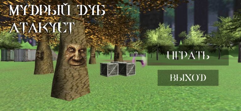 МУДРЫЙ ДУБ АТАКУЕТ для Android — скриншот 1