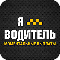 Я Водитель — Работа в такси для Android