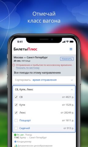 ЖД билеты для Android — скриншот 3