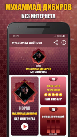 коран мп3 мухаммад дибиров для Android — скриншот 1