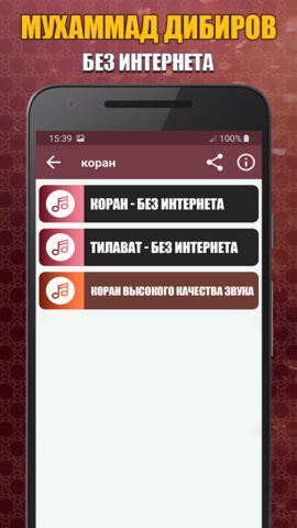 коран мп3 мухаммад дибиров для Android — скриншот 2