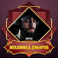 коран мп3 мухаммад дибиров для Android