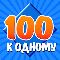 100 к 1 для Android