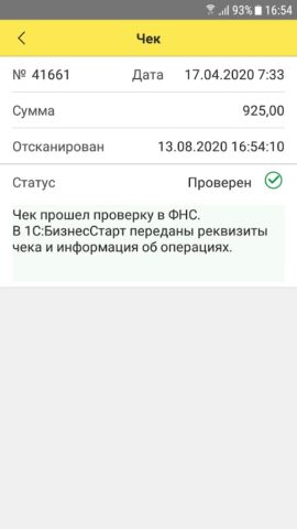 1С:Сканер чеков для Android — скриншот 3