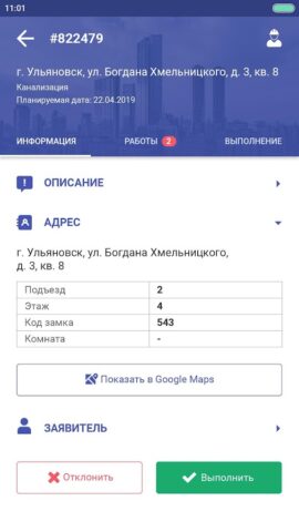 АИС Город: ЕДС-Мастер для Android — скриншот 3