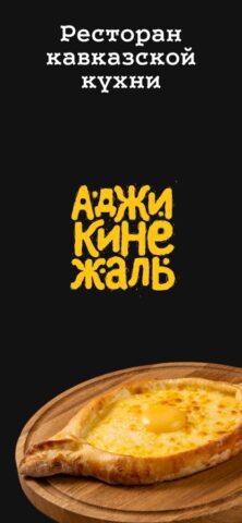 Аджикинежаль для iOS — скриншот 1