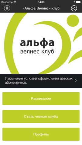 «Альфа Велнес» клуб для iOS — скриншот 1