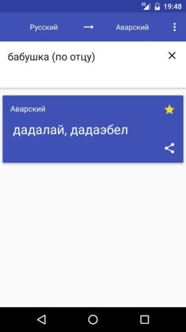 Аварский Словарь для Android — скриншот 3