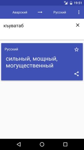 Аварский Словарь для Android — скриншот 4