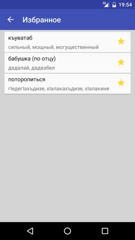 Аварский Словарь для Android — скриншот 5