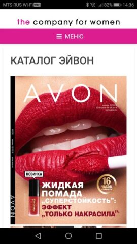 AvonOnline для Android — скриншот 4