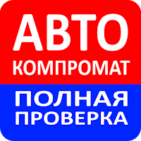 АвтоКомпромат — проверка авто для Android