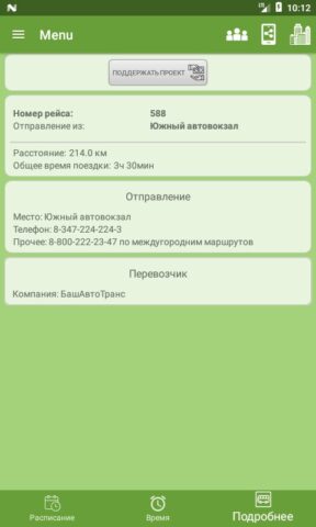 Автобус «Уфа» для Android — скриншот 4