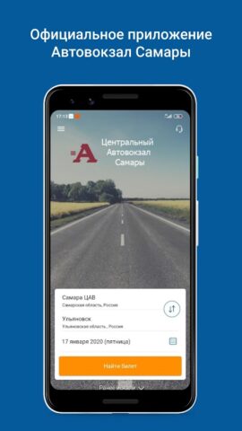 Автовокзал Самары для Android — скриншот 1