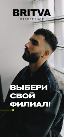 Барбершоп BRITVA для Android — скриншот 3