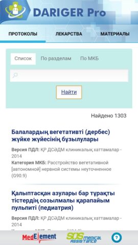 Даригер: клинические протоколы для Android — скриншот 2