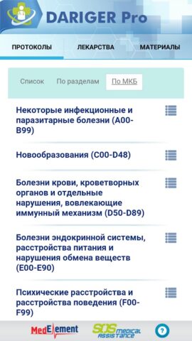 Даригер: клинические протоколы для Android — скриншот 4