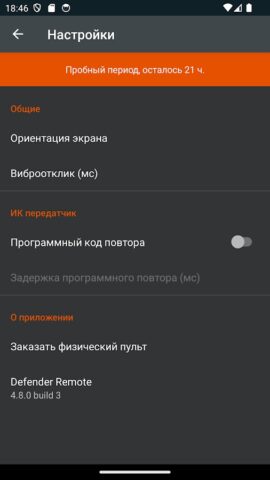 Defender пульты для акустики для Android — скриншот 5