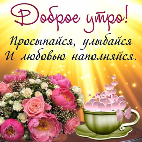 Доброе Утро 0ткрытки для Android — скриншот 1