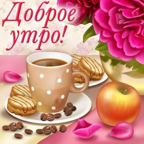 Доброе Утро 0ткрытки для Android — скриншот 5