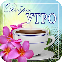 Доброе Утро 0ткрытки для Android