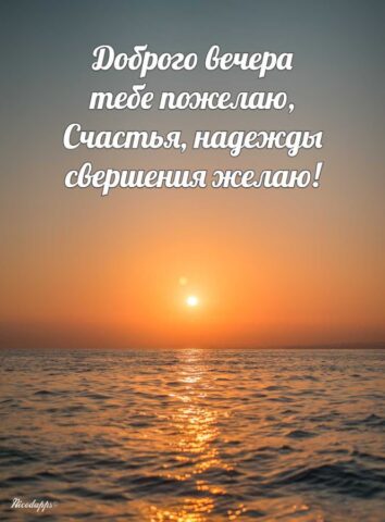 Доброе утро & Добрый вечер для Android — скриншот 4